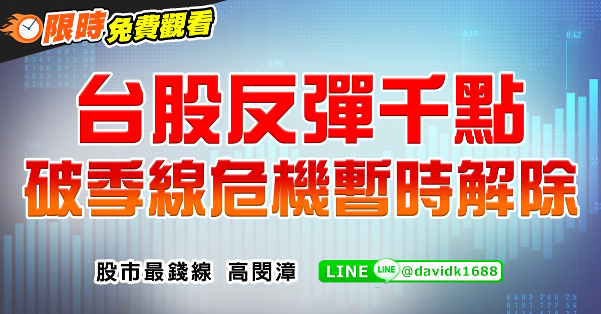 台股反彈千點，破季線危機暫時解除